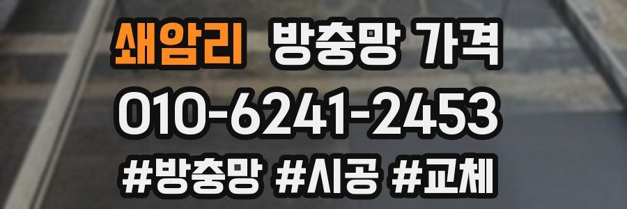 쇄암리 방충망 가격
