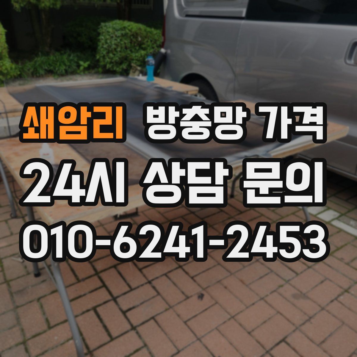 쇄암리 방충망 가격