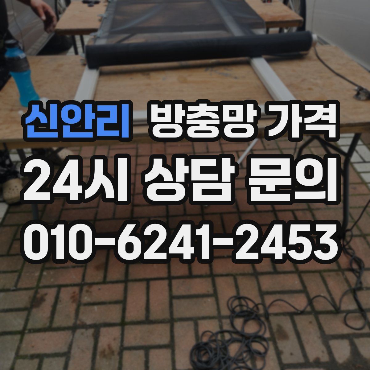 신안리 방충망 가격