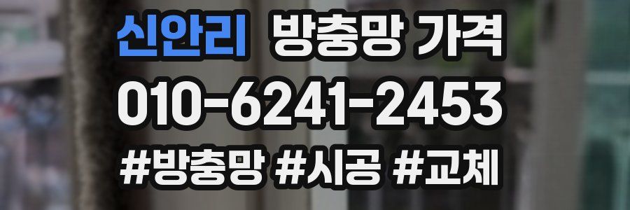 신안리 방충망 가격