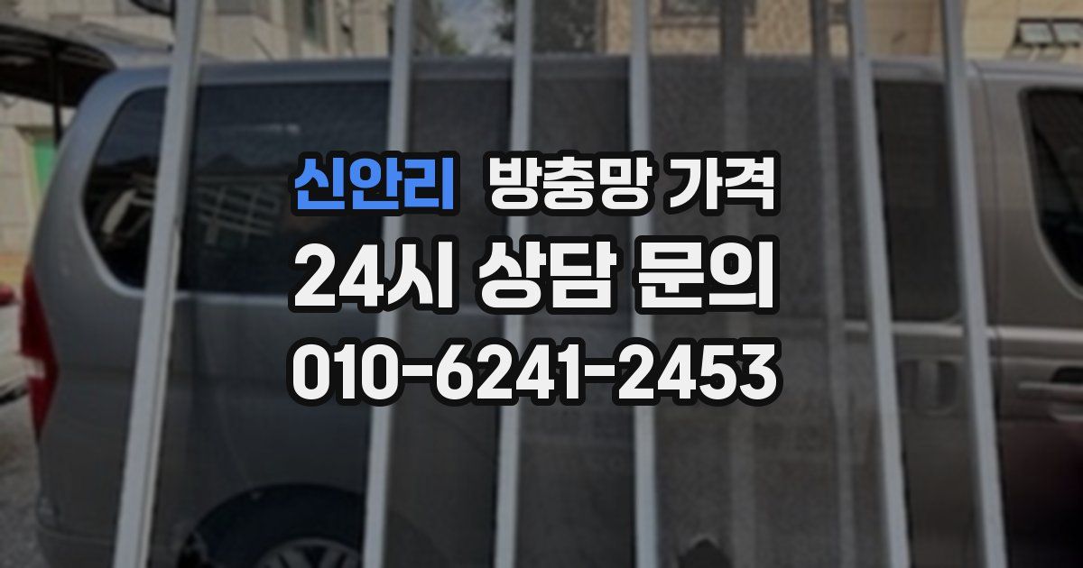 신안리 방충망 가격