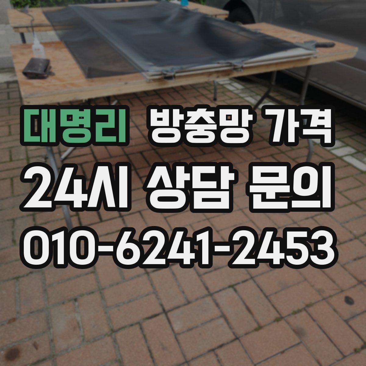 대명리 방충망 가격