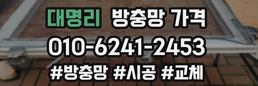 대명리 방충망 가격