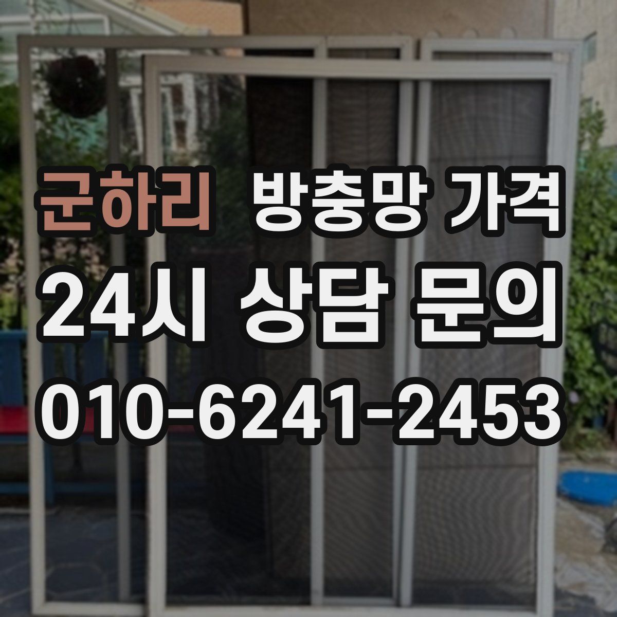 군하리 방충망 가격