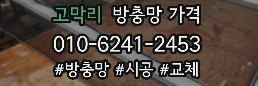 고막리 방충망 가격