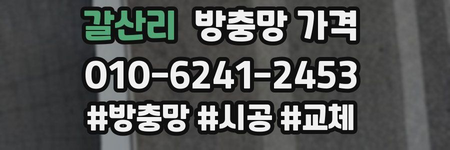 갈산리 방충망 가격