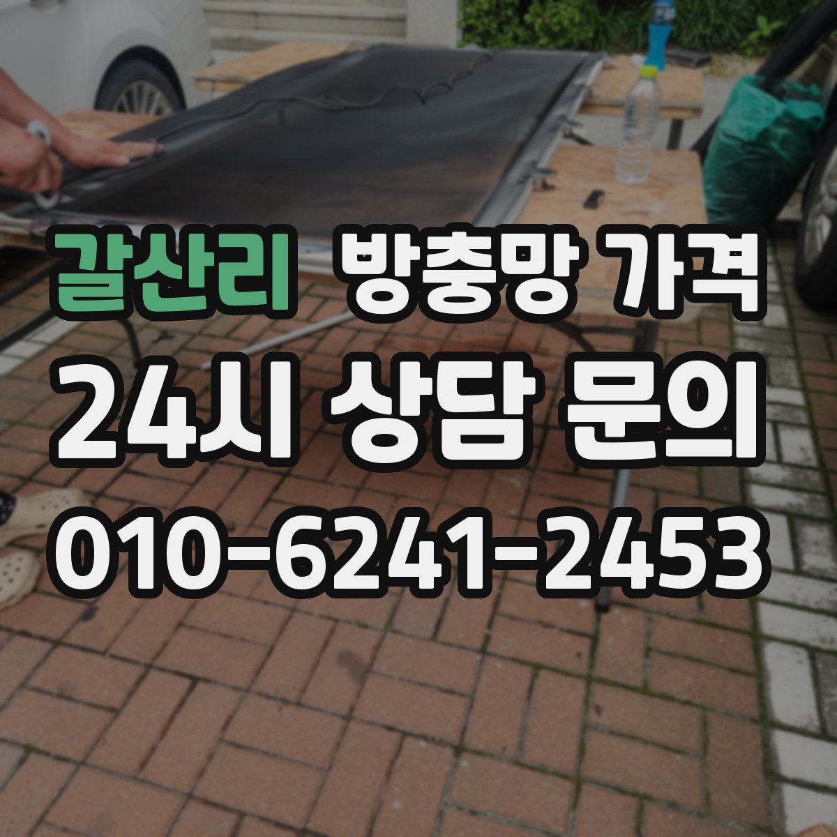 갈산리 방충망 가격