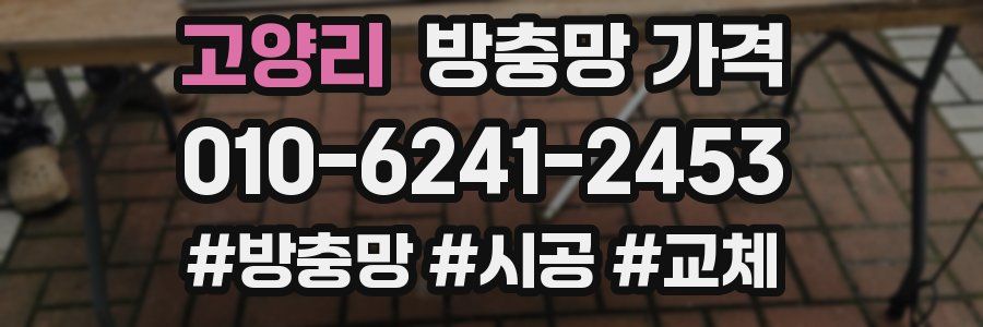 고양리 방충망 가격