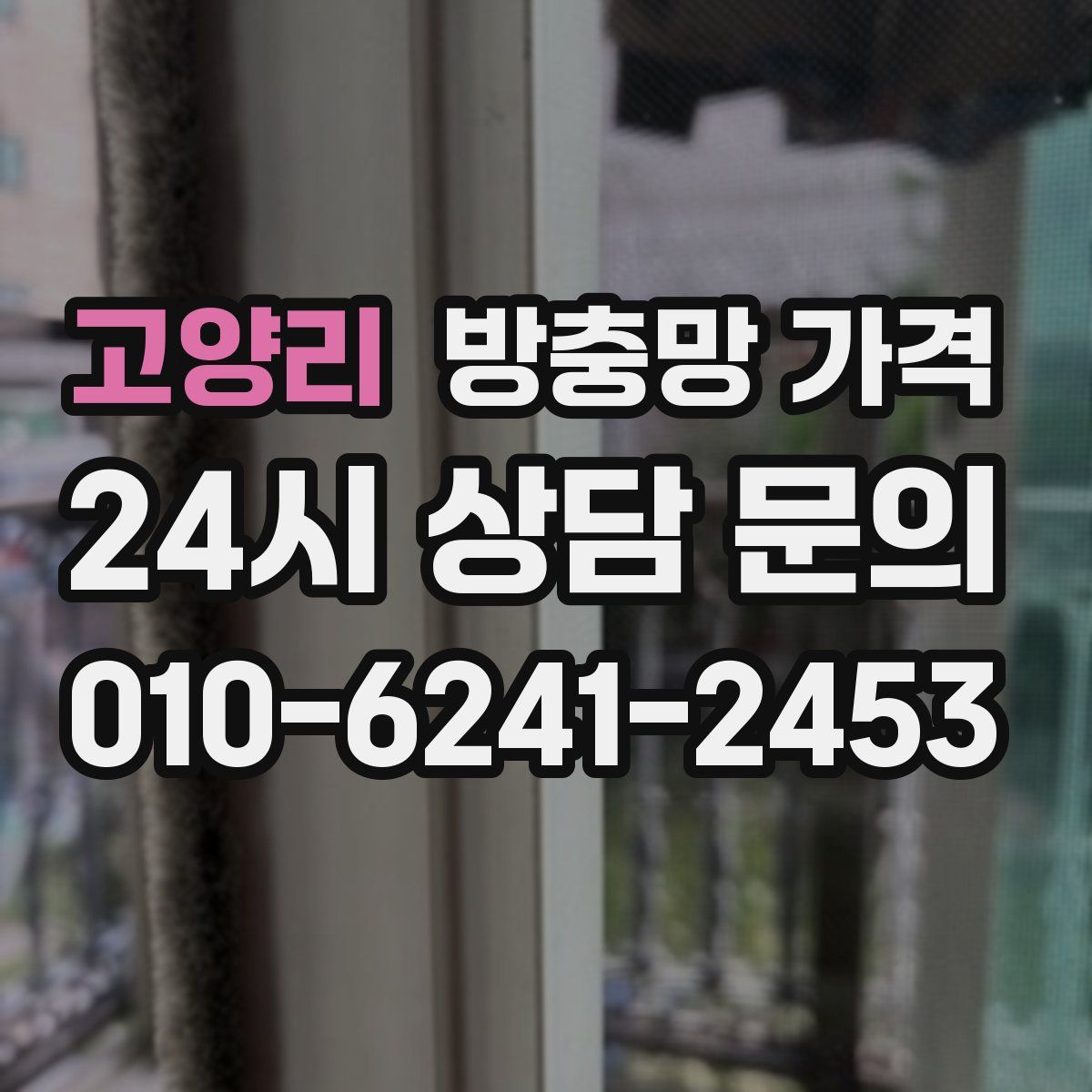 고양리 방충망 가격