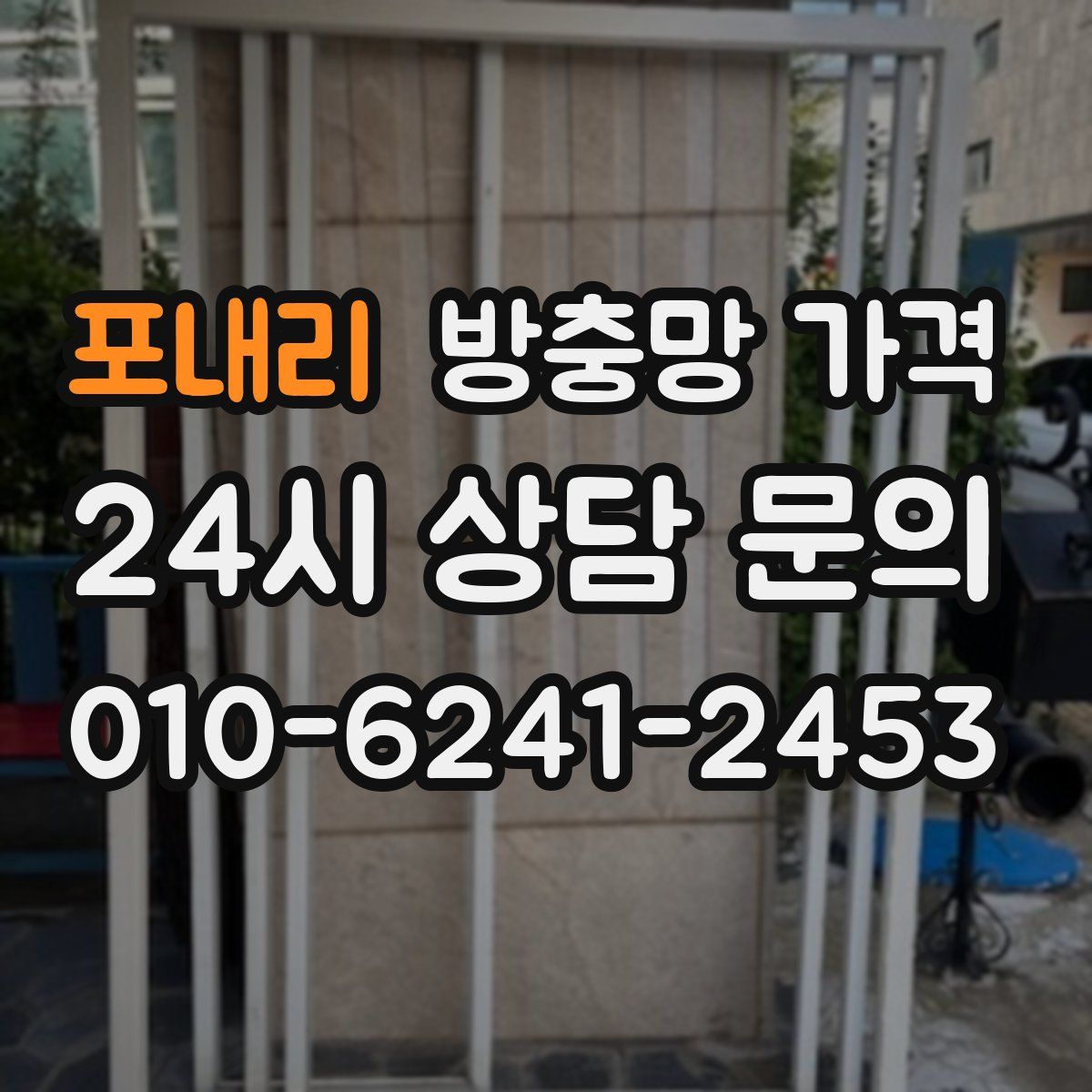 포내리 방충망 가격