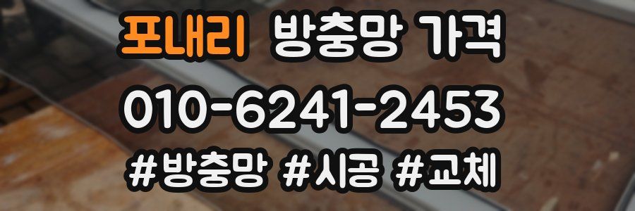 포내리 방충망 가격