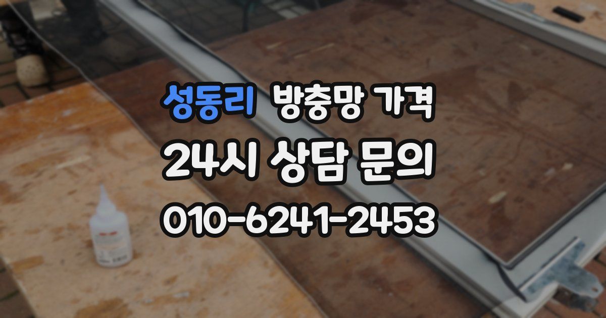 성동리 방충망 가격