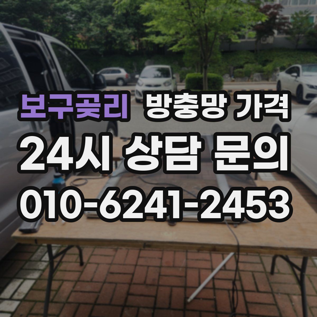 보구곶리 방충망 가격