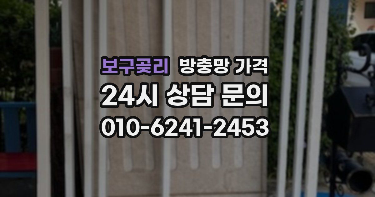 보구곶리 방충망 가격
