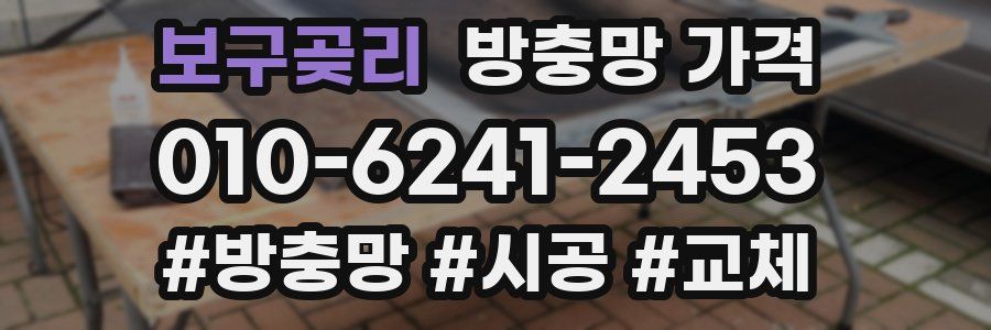 보구곶리 방충망 가격
