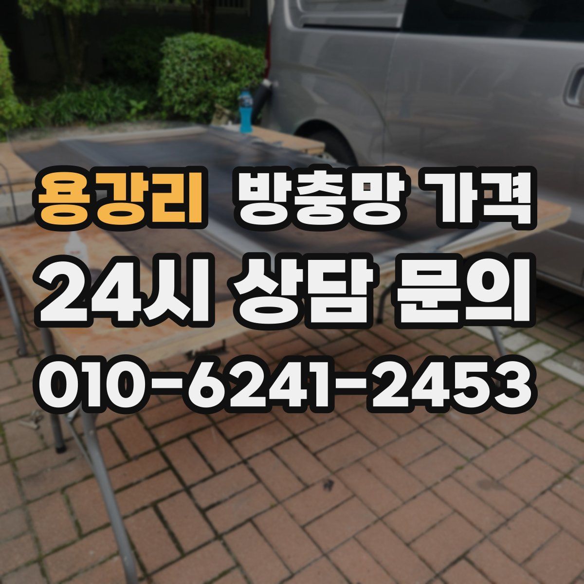 용강리 방충망 가격