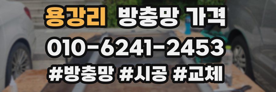 용강리 방충망 가격