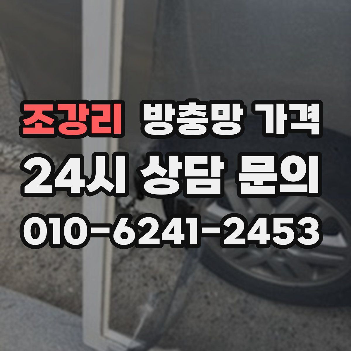 조강리 방충망 가격