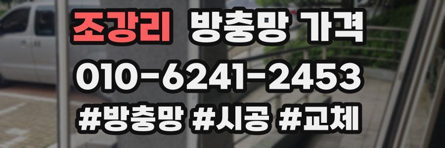 조강리 방충망 가격