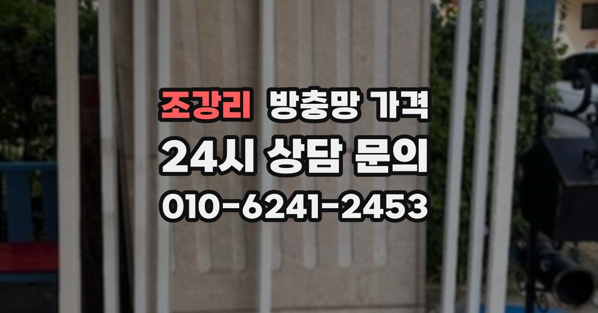 조강리 방충망 가격