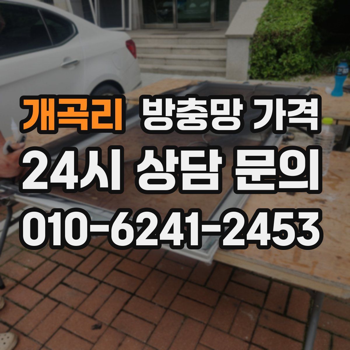 개곡리 방충망 가격