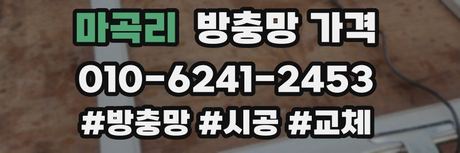 마곡리 방충망 가격