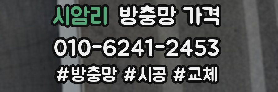 시암리 방충망 가격