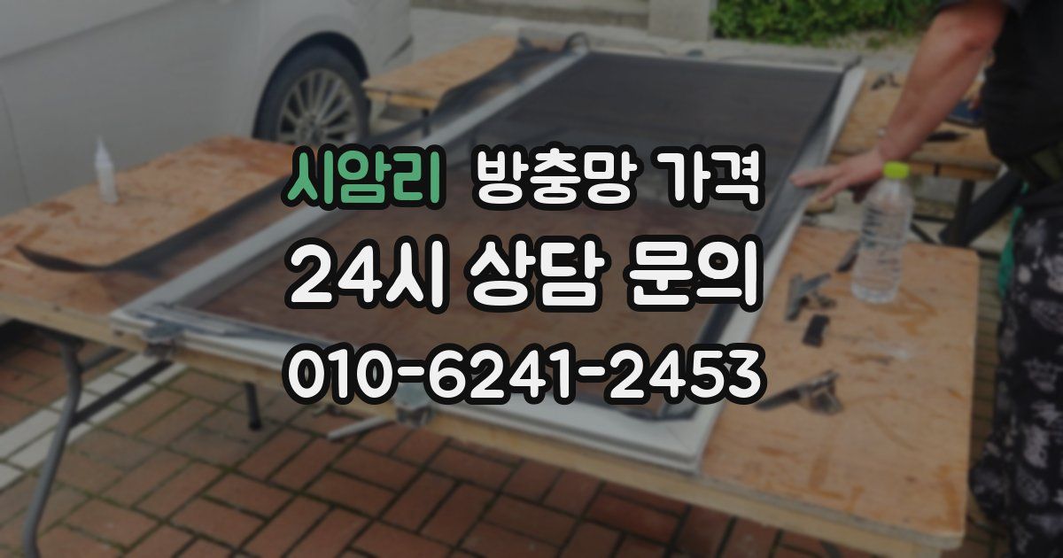 시암리 방충망 가격