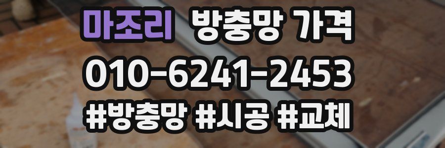 마조리 방충망 가격
