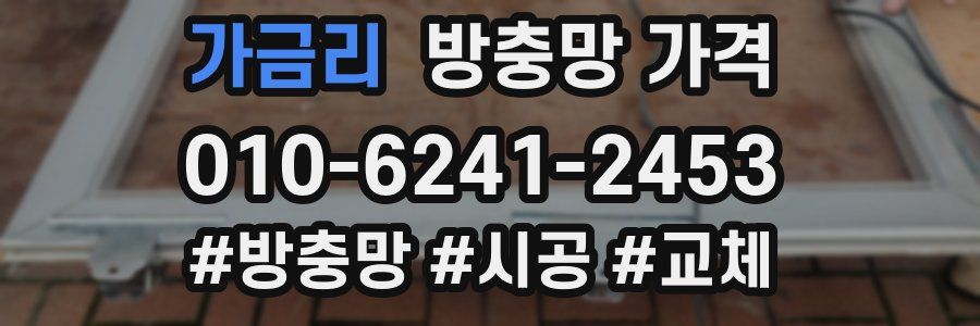 가금리 방충망 가격