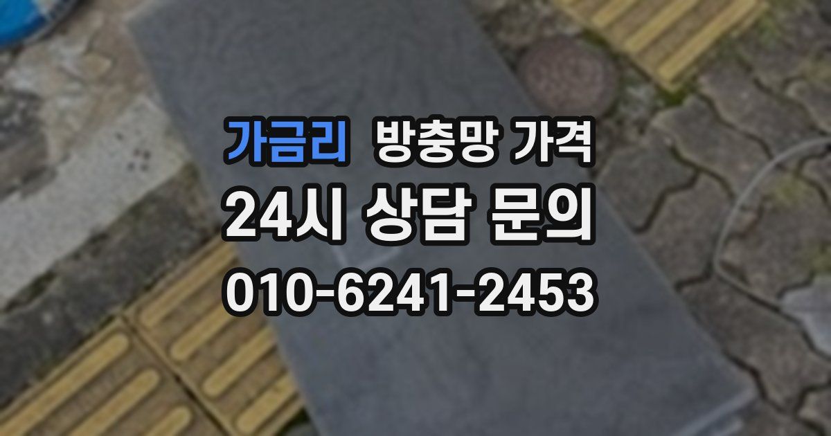 가금리 방충망 가격