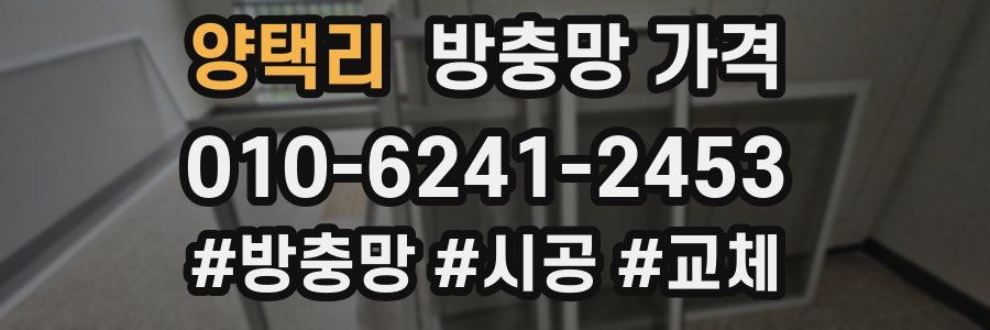 양택리 방충망 가격