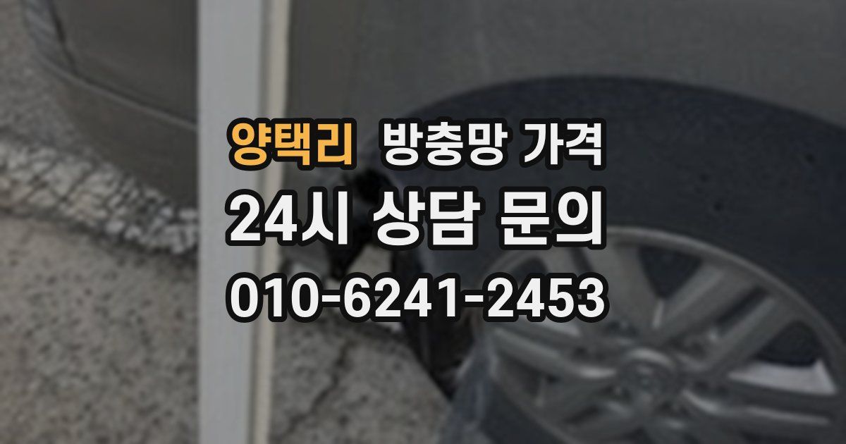 양택리 방충망 가격
