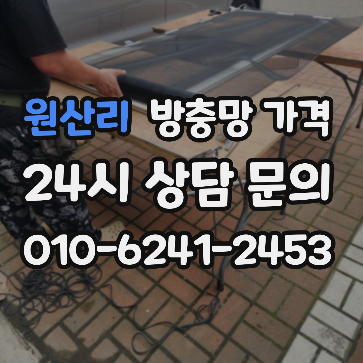 원산리 방충망 가격