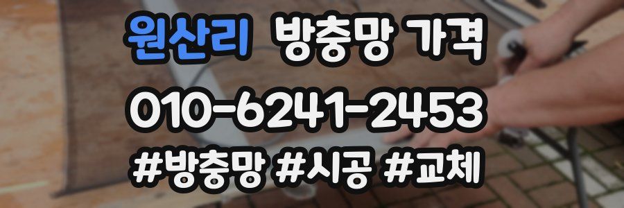 원산리 방충망 가격