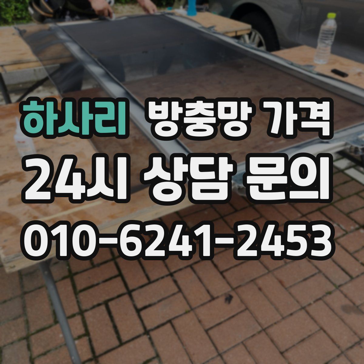 하사리 방충망 가격