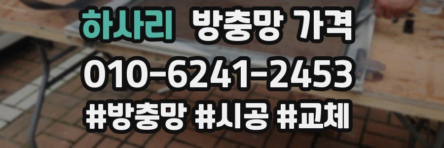 하사리 방충망 가격