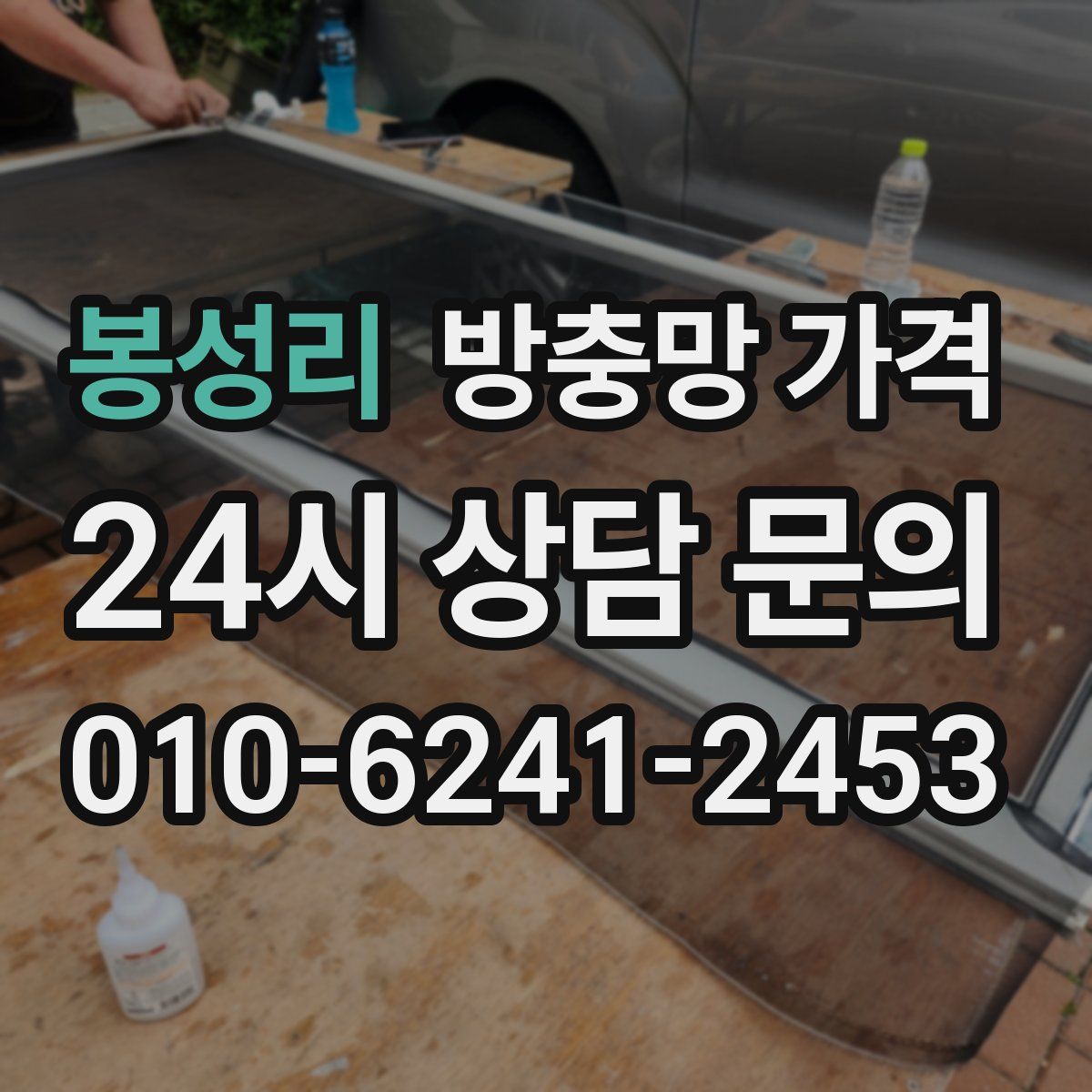봉성리 방충망 가격