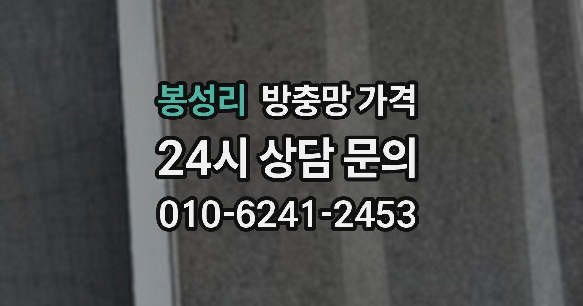 봉성리 방충망 가격