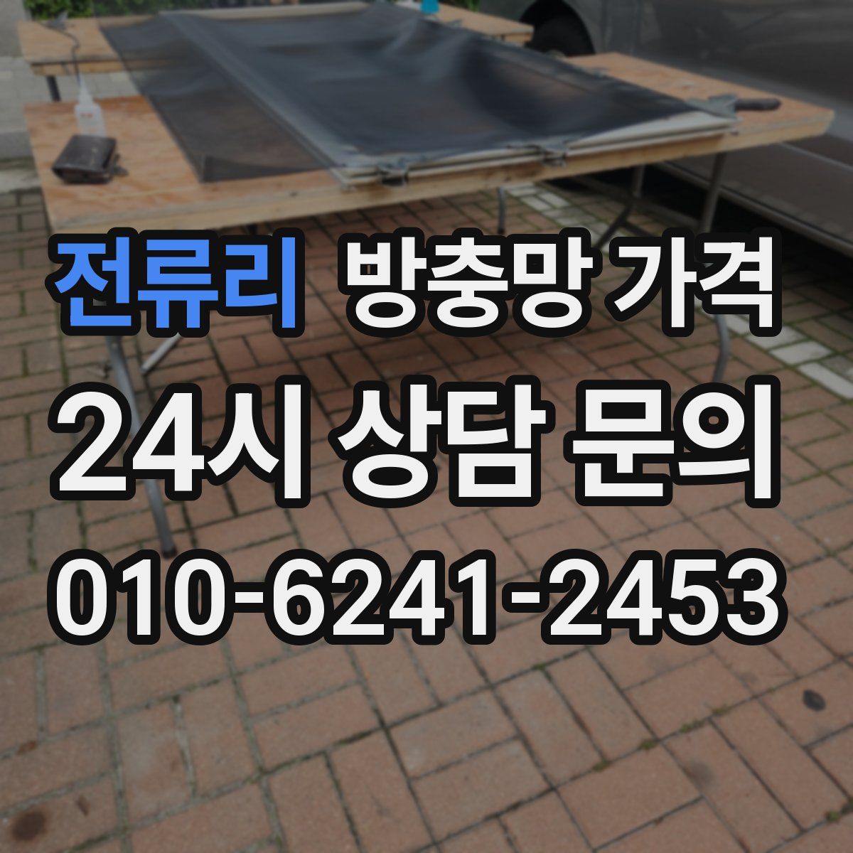전류리 방충망 가격
