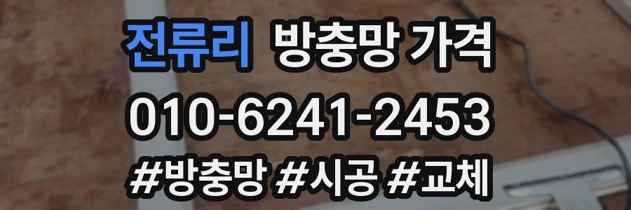 전류리 방충망 가격