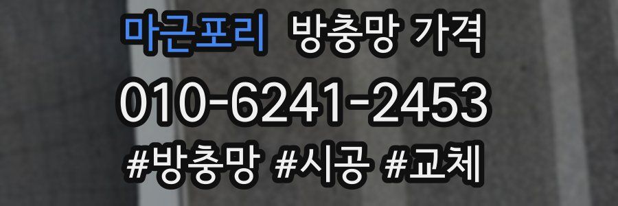 마근포리 방충망 가격