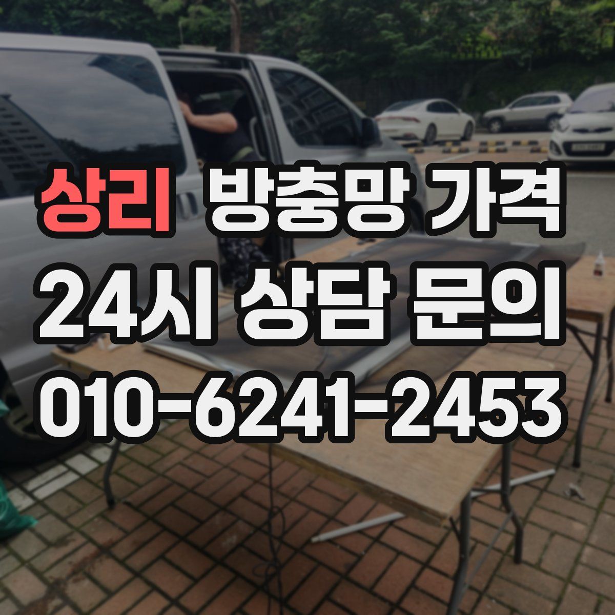 상리 방충망 가격