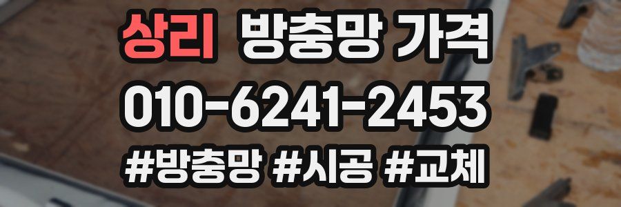 상리 방충망 가격