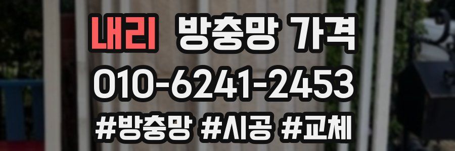 내리 방충망 가격