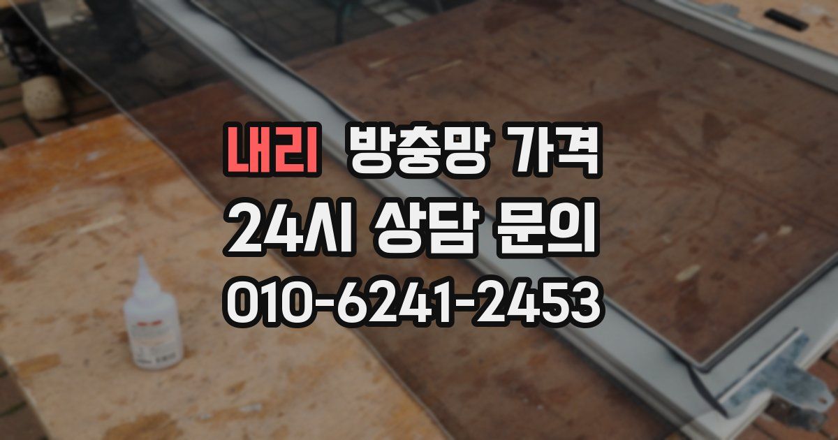 내리 방충망 가격