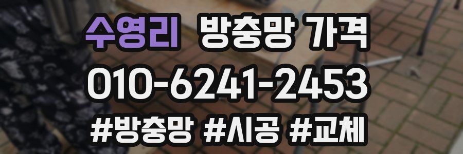 수영리 방충망 가격