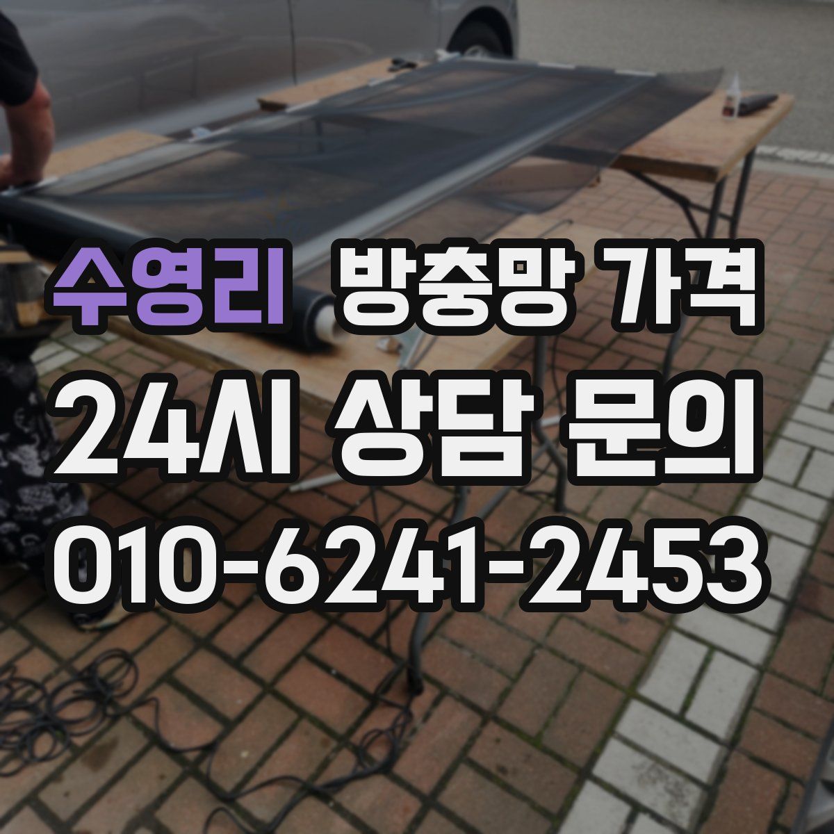 수영리 방충망 가격