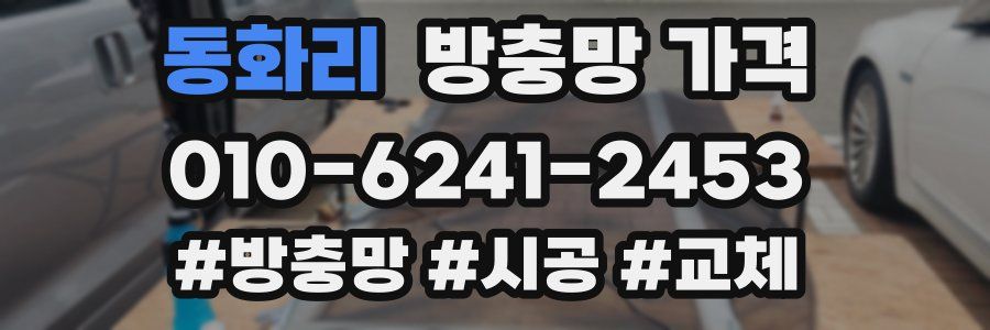 동화리 방충망 가격