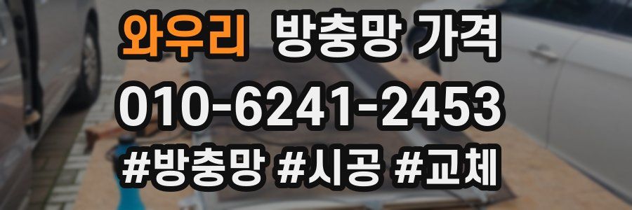 와우리 방충망 가격